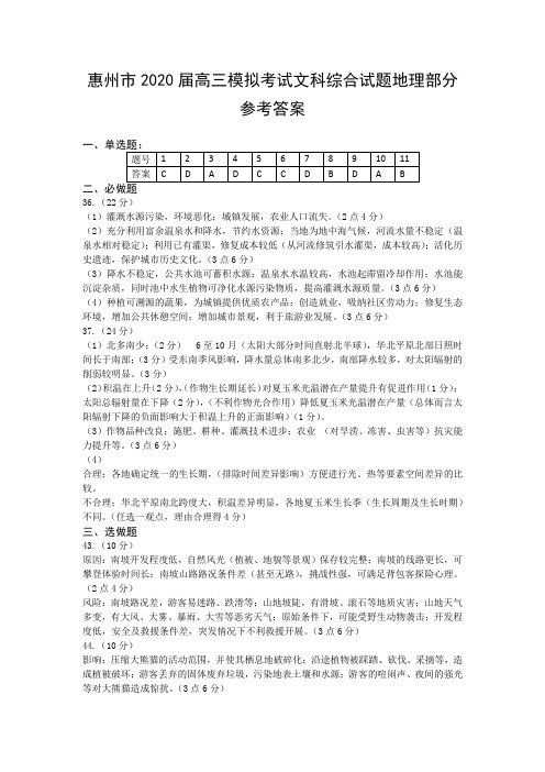 惠州市2020届高三模拟考试文科综合试题地理部分参考答案(5月25日0