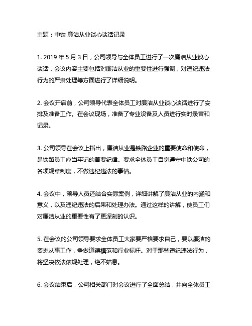 中铁 廉洁从业谈心谈话记录内容