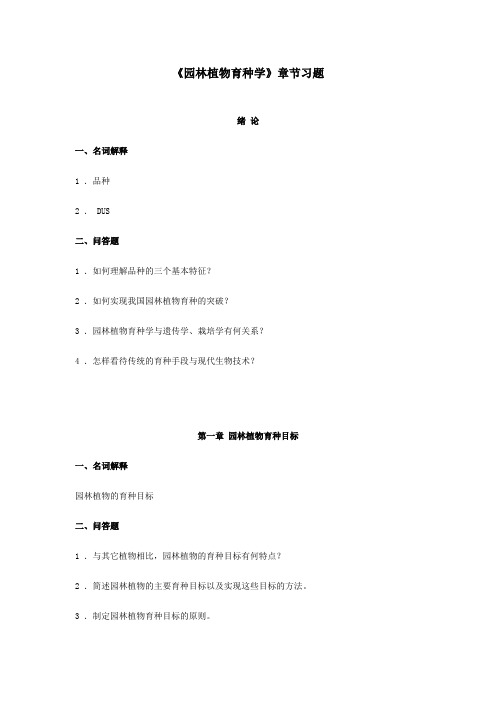 园林植物育种学章节习题