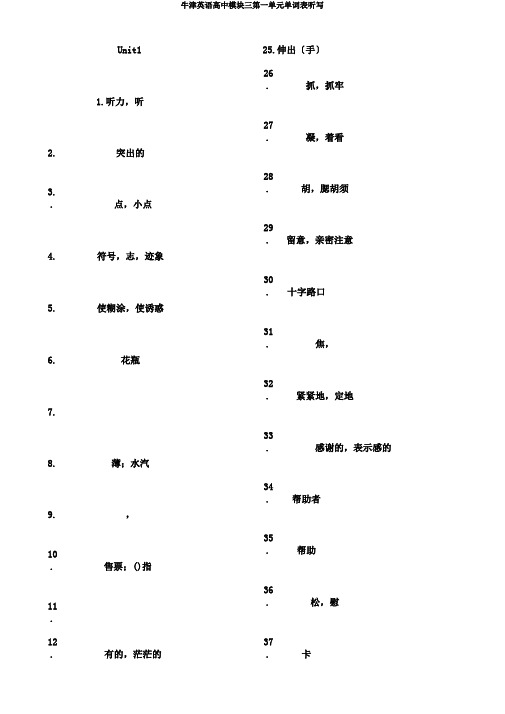 牛津英语高中模块三第一单元单词表听写