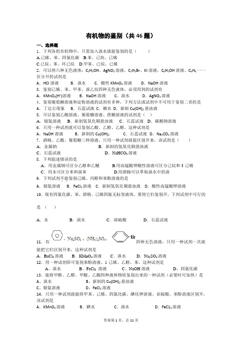 有机物的鉴别(共46题)