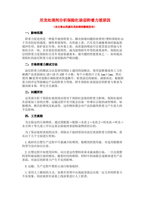 尼龙处理剂分析保险杠涂层附着力差原因