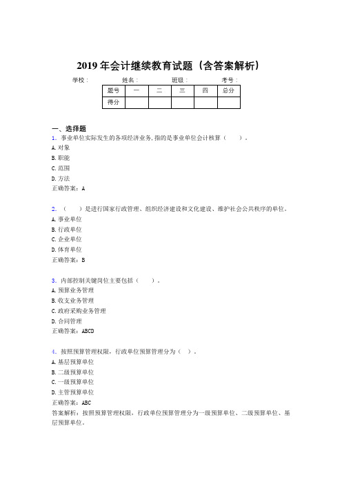 2019年最新会计继续教育试题题库(含答案解析)CKY