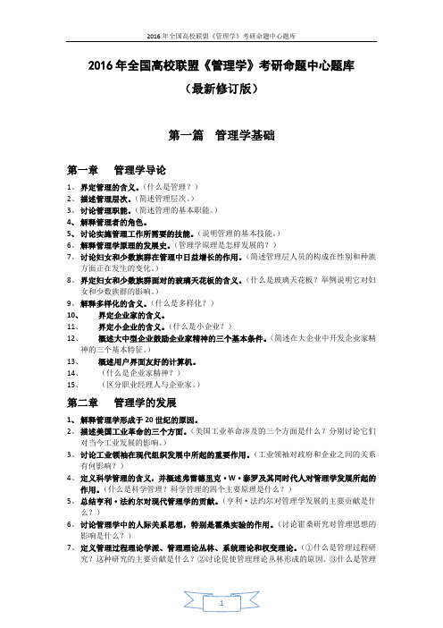 2016年研究生入学考试《管理学》考题题库(最新修订版)