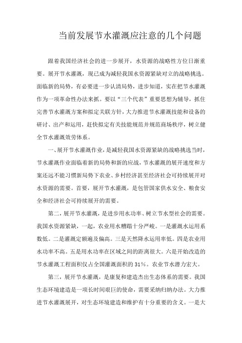 当前发展节水灌溉应注意的几个问题 精品