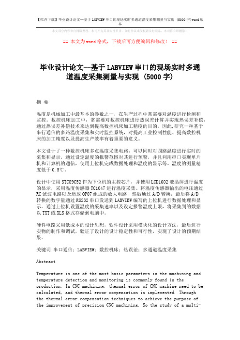【推荐下载】毕业设计论文--基于LABVIEW串口的现场实时多通道温度采集测量与实现 (5000字)word版本 (31页)