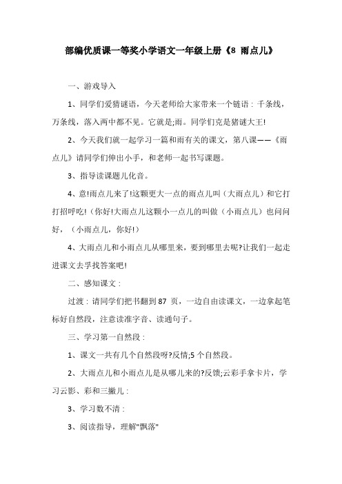 部编优质课一等奖小学语文一年级上册《8 雨点儿》教学设计 (3)