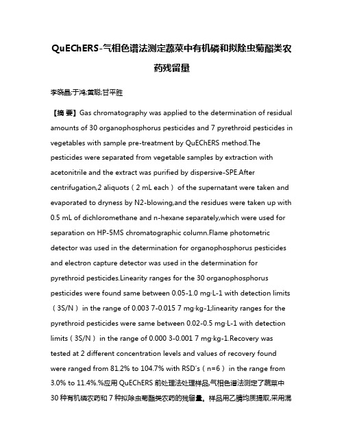 QuEChERS-气相色谱法测定蔬菜中有机磷和拟除虫菊酯类农药残留量