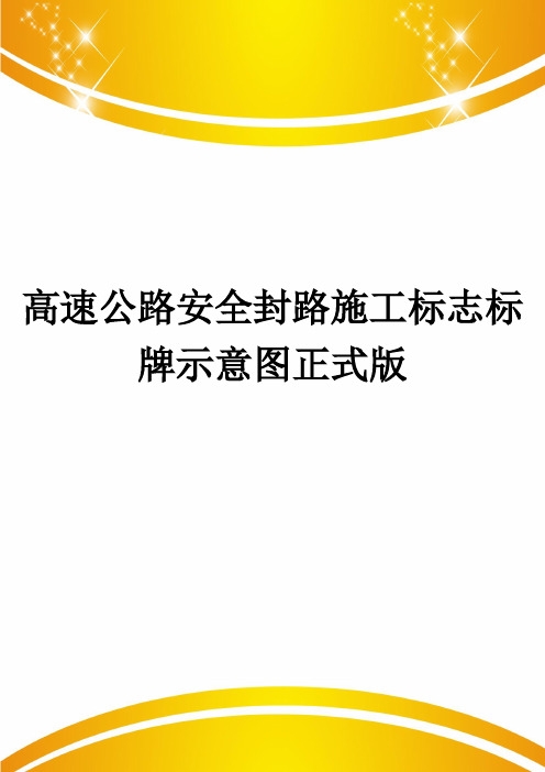 高速公路安全封路施工标志标牌示意图正式版