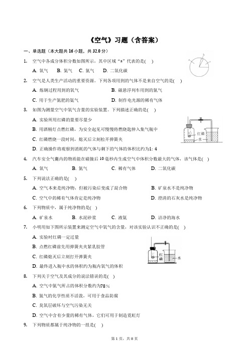 人教版初三化学《空气》习题(含答案)