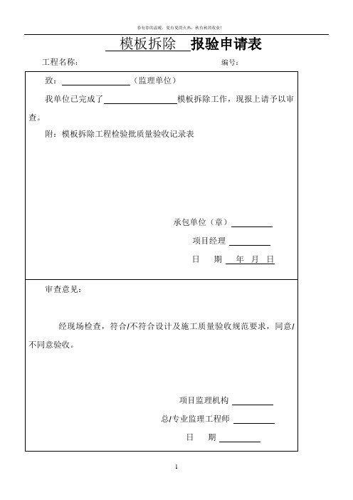 模板拆除工程检验批质量验收记录表