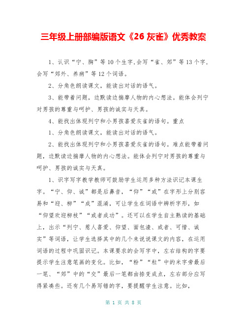 三年级上册部编版语文《26 灰雀》优秀教案
