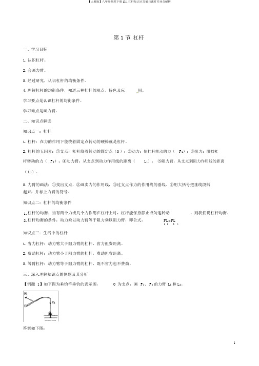 【人教版】八年级物理下册12.1杠杆知识点突破与课时作业含解析