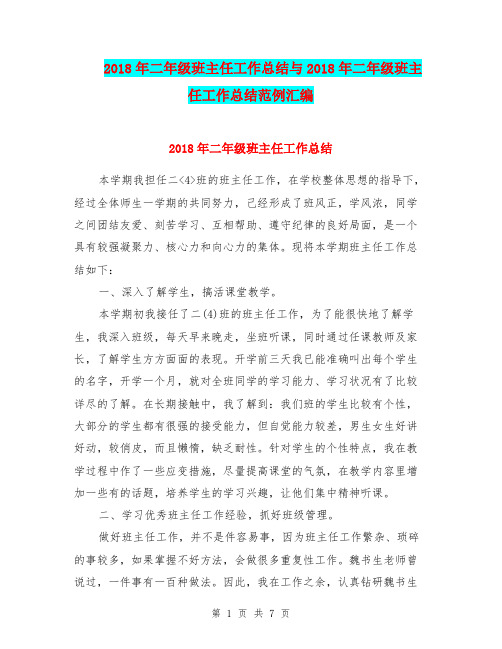 2018年二年级班主任工作总结与2018年二年级班主任工作总结范例汇编.doc