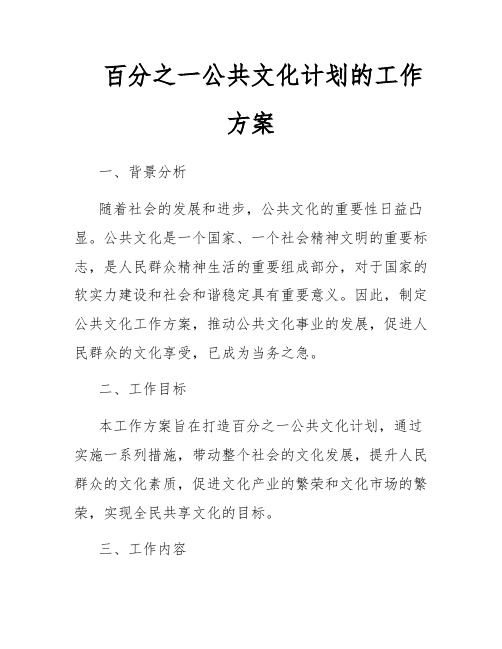 百分之一公共文化计划的工作方案