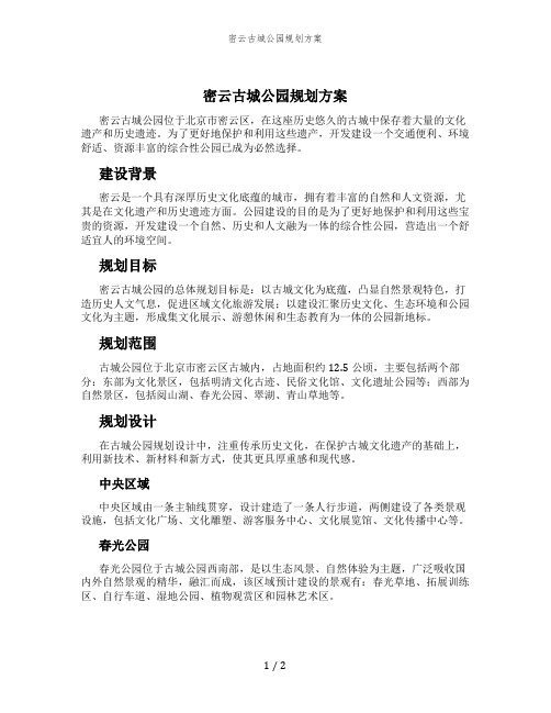 密云古城公园规划方案