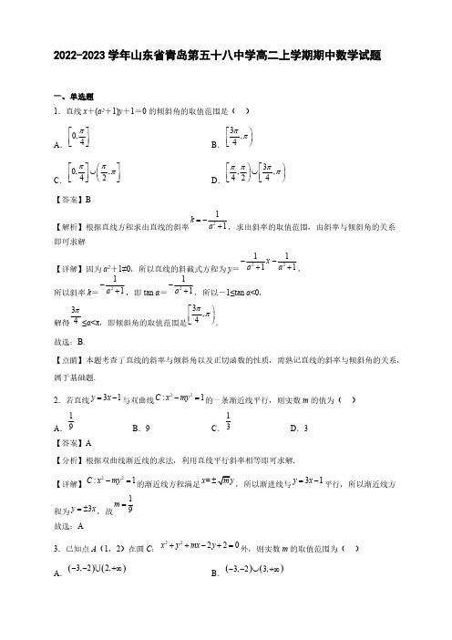 2022-2023学年山东省青岛第五十八中学高二年级上册学期期中数学试题【含答案】