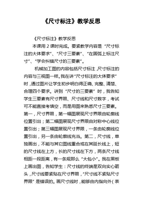 尺寸标注教学反思