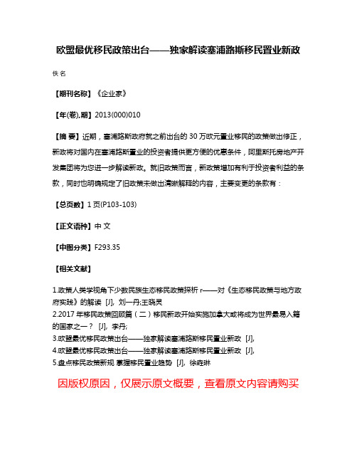 欧盟最优移民政策出台——独家解读塞浦路斯移民置业新政