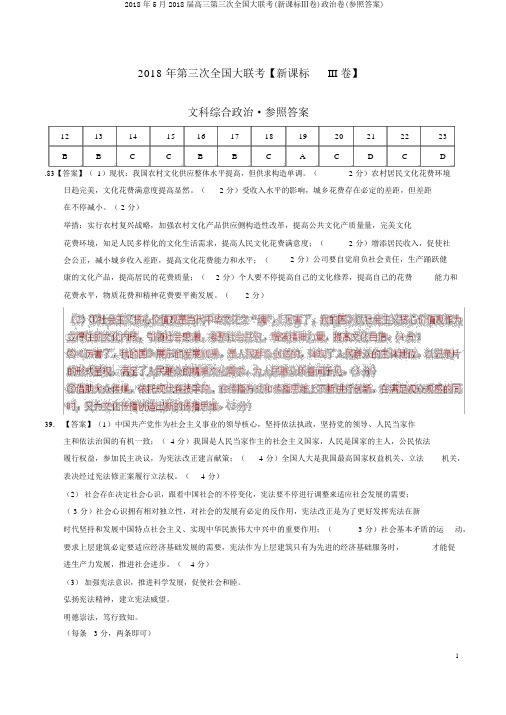 2018年5月2018届高三第三次全国大联考(新课标Ⅲ卷)政治卷(参考答案)