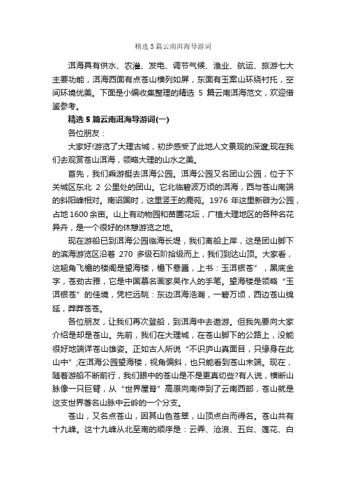 精选5篇云南洱海导游词_云南导游词_