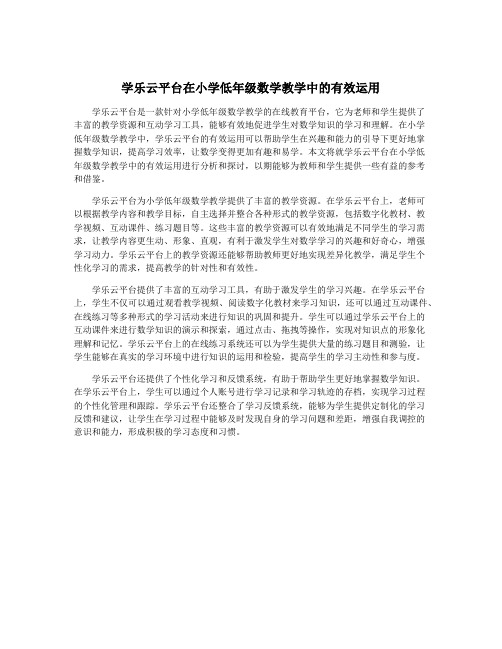 学乐云平台在小学低年级数学教学中的有效运用