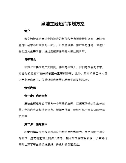 廉洁主题短片策划方案