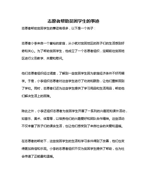 志愿者帮助贫困学生的事迹