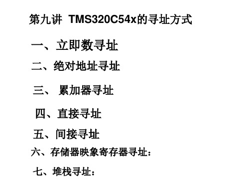 09dsp第九讲寻址方式