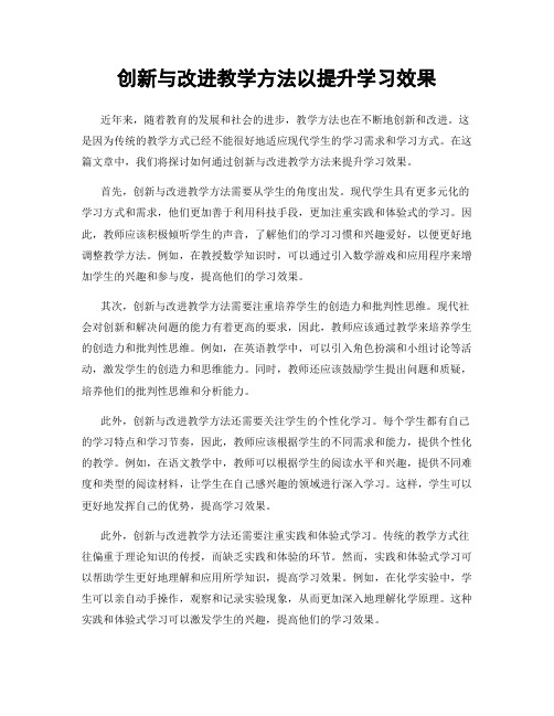 创新与改进教学方法以提升学习效果