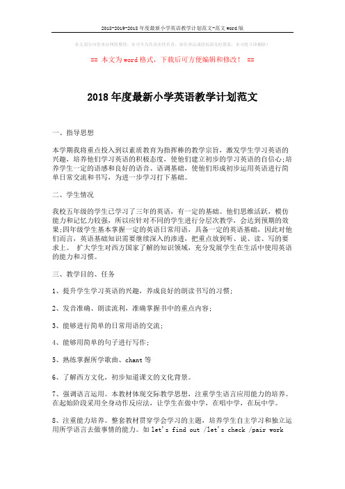2018-2019-2018年度最新小学英语教学计划范文-范文word版 (3页)