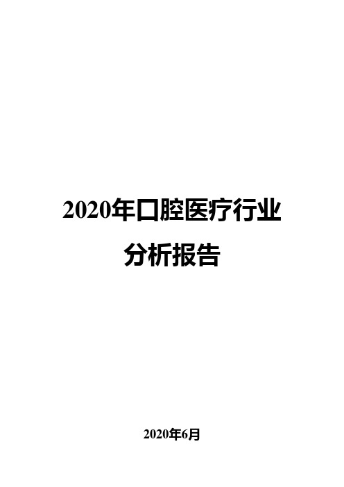 2020年口腔医疗行业分析报告