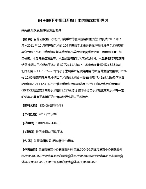 54例腋下小切口开胸手术的临床应用探讨