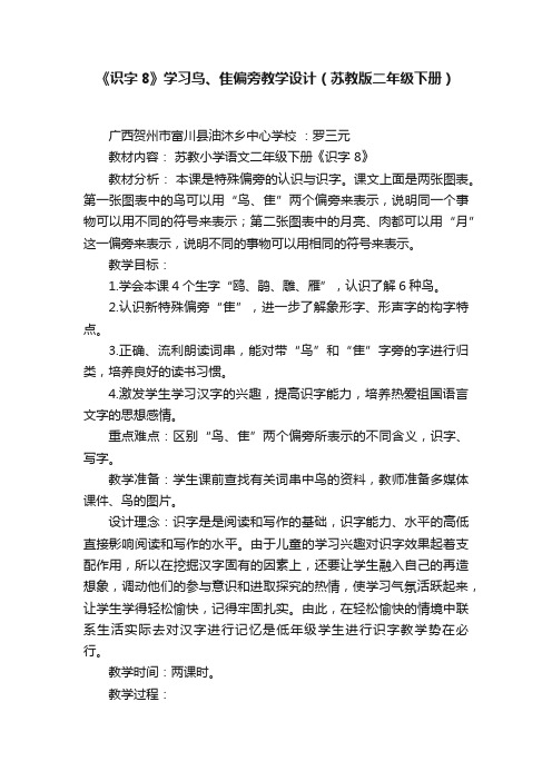 《识字8》学习鸟、隹偏旁教学设计（苏教版二年级下册）