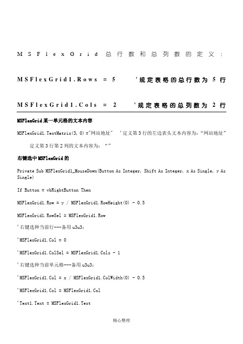 WinCC中MSFlexGrid控件编程程序