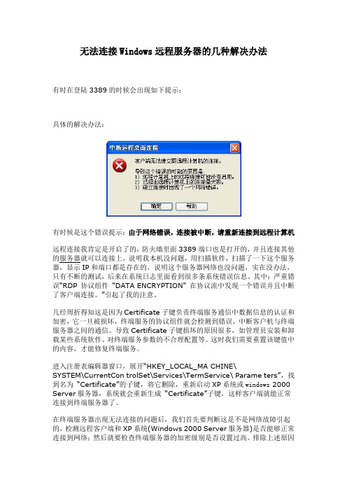 无法连接Windows远程服务器的几种解决办法