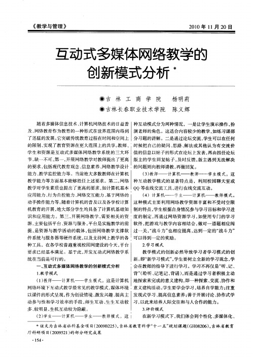 互动式多媒体网络教学的创新模式分析