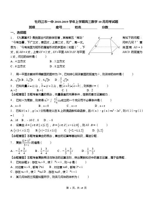 牡丹江市一中2018-2019学年上学期高三数学10月月考试题