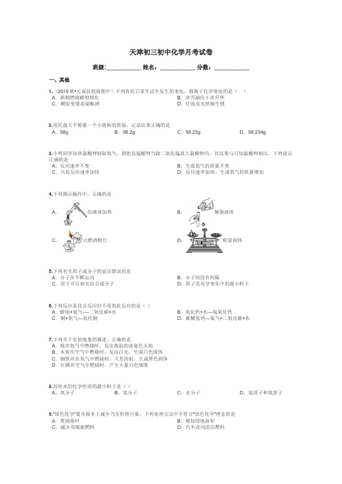 天津初三初中化学月考试卷带答案解析
