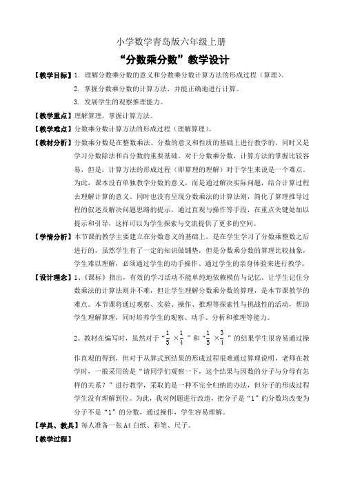 小学数学青岛版六年级上册“分数乘分数”教学设计 - 副本