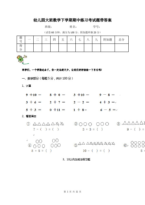 幼儿园大班数学下学期期中练习考试题带答案