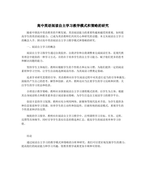 高中英语阅读自主学习教学模式和策略的研究