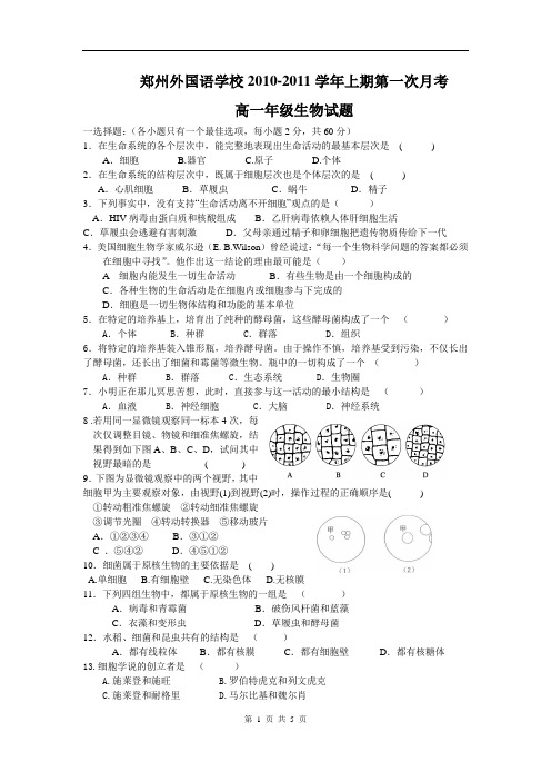 河南省郑州外国语学校2010-2011学年上学期第一次月考高一生物试题(含答案)(WORD版)