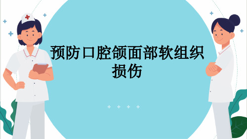 预防口腔颌面部软组织损伤