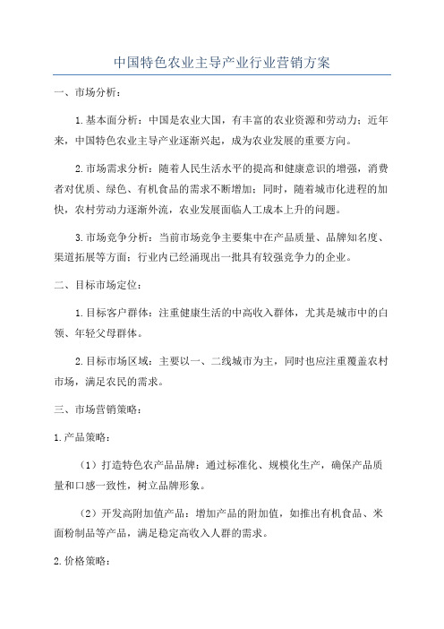 中国特色农业主导产业行业营销方案