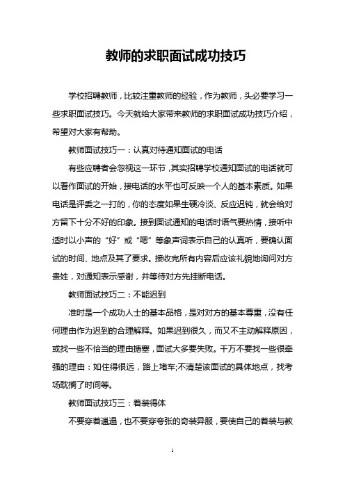 教师的求职面试成功技巧