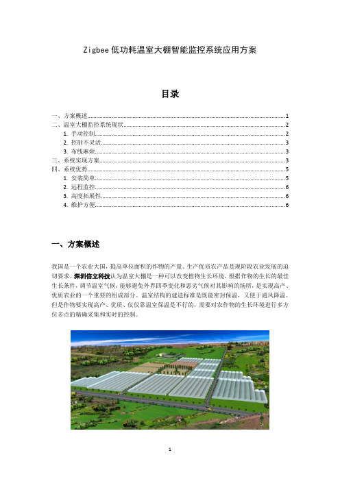 Zigbee低功耗温室大棚智能监控系统应用方案(DOC)