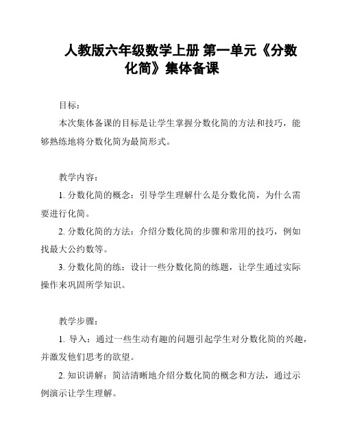 人教版六年级数学上册 第一单元《分数化简》集体备课