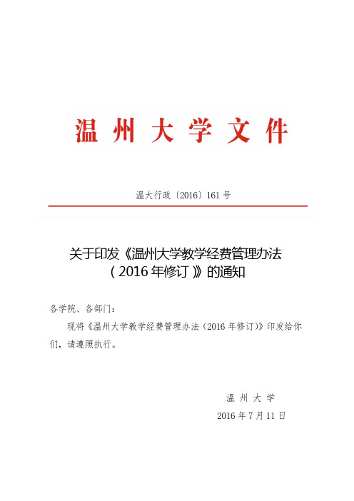 温州大学教学经费管理办法修订.doc