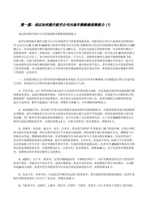 浅议如何提升航空公司内场车辆维修保障能力(1)[修改版]